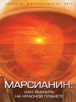 cover image of Марсианин. Как выжить на Красной планете?